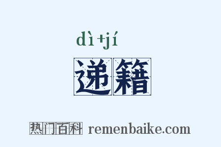 递籍是什么意思的图片